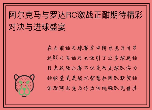 阿尔克马与罗达RC激战正酣期待精彩对决与进球盛宴