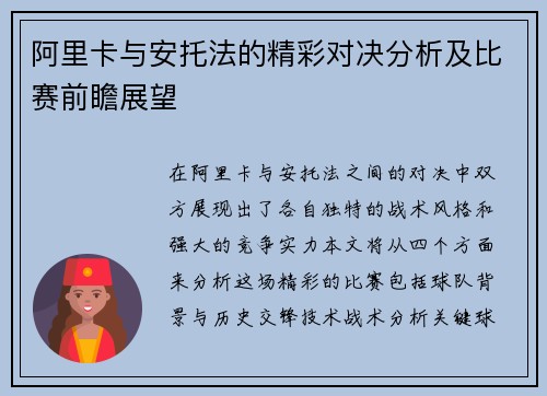 阿里卡与安托法的精彩对决分析及比赛前瞻展望