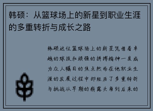 韩硕：从篮球场上的新星到职业生涯的多重转折与成长之路