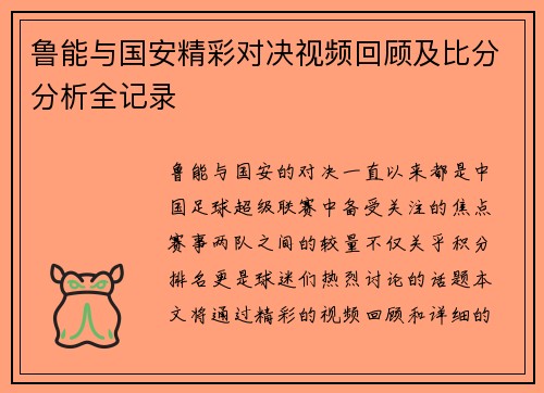 鲁能与国安精彩对决视频回顾及比分分析全记录