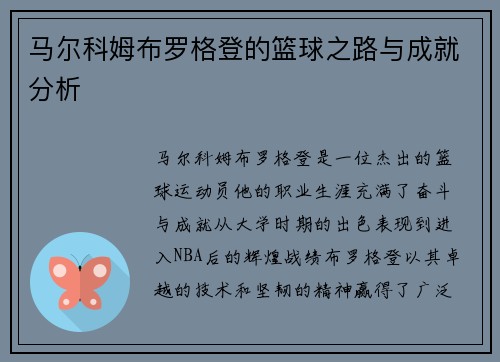 马尔科姆布罗格登的篮球之路与成就分析