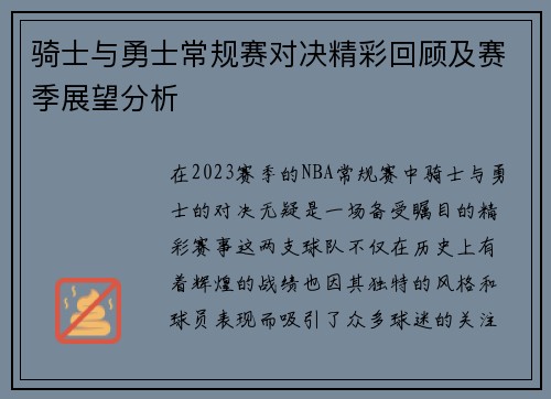 骑士与勇士常规赛对决精彩回顾及赛季展望分析