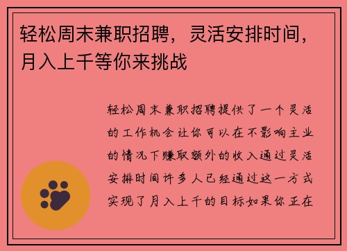 轻松周末兼职招聘，灵活安排时间，月入上千等你来挑战
