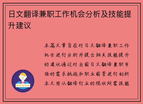 日文翻译兼职工作机会分析及技能提升建议