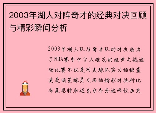 2003年湖人对阵奇才的经典对决回顾与精彩瞬间分析