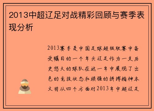 2013中超辽足对战精彩回顾与赛季表现分析