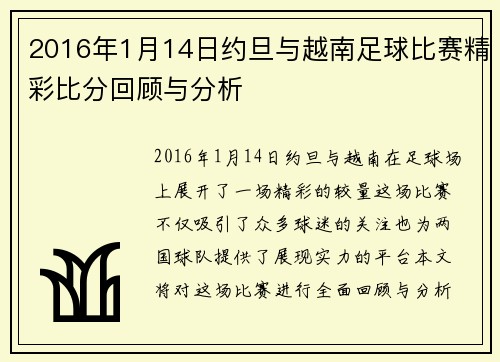 2016年1月14日约旦与越南足球比赛精彩比分回顾与分析