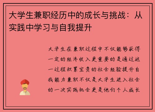 大学生兼职经历中的成长与挑战：从实践中学习与自我提升