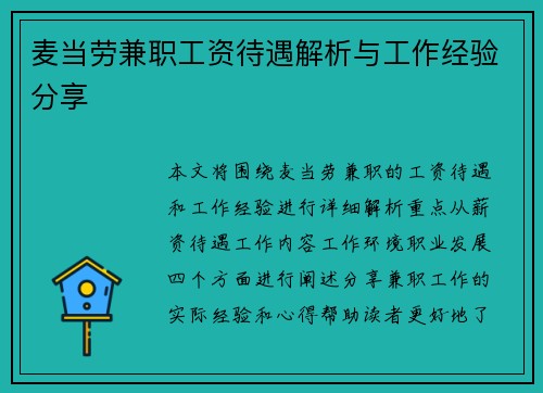 麦当劳兼职工资待遇解析与工作经验分享