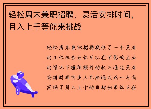 轻松周末兼职招聘，灵活安排时间，月入上千等你来挑战