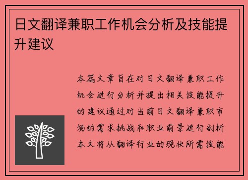 日文翻译兼职工作机会分析及技能提升建议