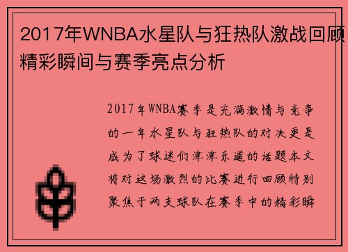 2017年WNBA水星队与狂热队激战回顾精彩瞬间与赛季亮点分析