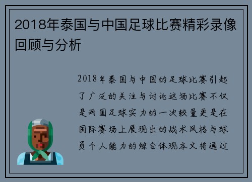 2018年泰国与中国足球比赛精彩录像回顾与分析