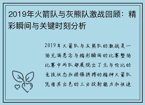2019年火箭队与灰熊队激战回顾：精彩瞬间与关键时刻分析