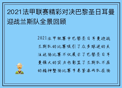 2021法甲联赛精彩对决巴黎圣日耳曼迎战兰斯队全景回顾