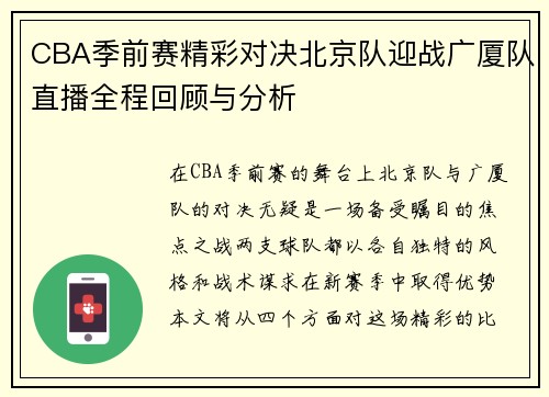 CBA季前赛精彩对决北京队迎战广厦队直播全程回顾与分析