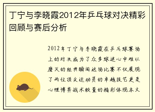 丁宁与李晓霞2012年乒乓球对决精彩回顾与赛后分析