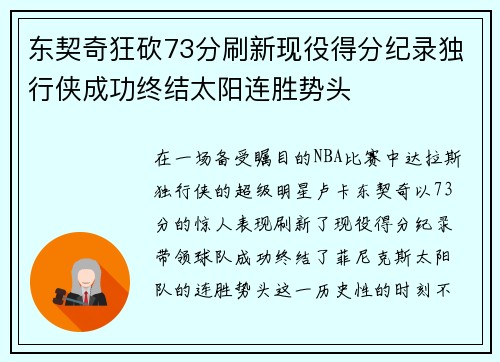 东契奇狂砍73分刷新现役得分纪录独行侠成功终结太阳连胜势头
