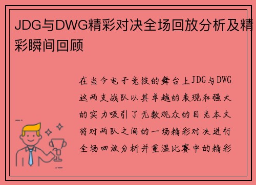 JDG与DWG精彩对决全场回放分析及精彩瞬间回顾