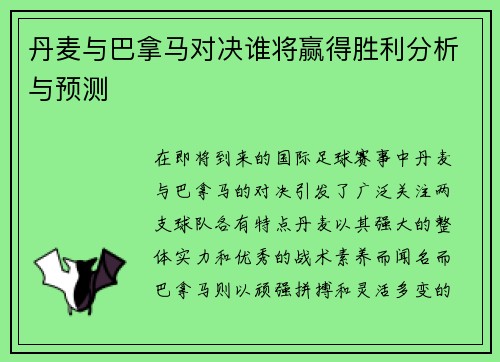 丹麦与巴拿马对决谁将赢得胜利分析与预测