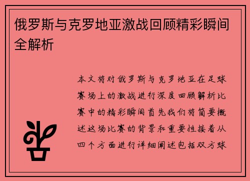 俄罗斯与克罗地亚激战回顾精彩瞬间全解析
