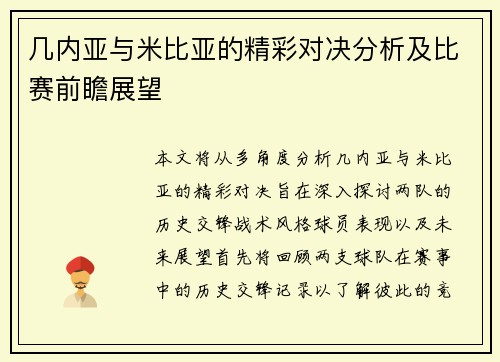 几内亚与米比亚的精彩对决分析及比赛前瞻展望
