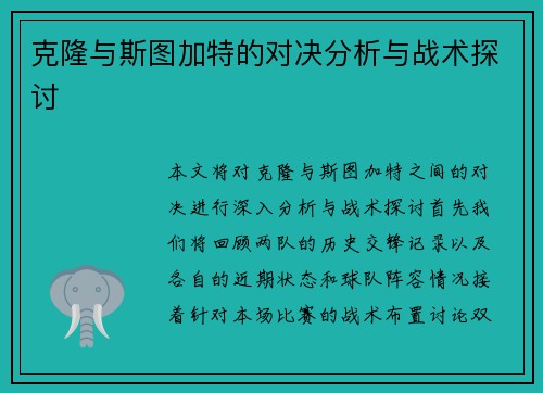 克隆与斯图加特的对决分析与战术探讨