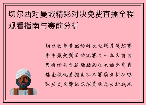 切尔西对曼城精彩对决免费直播全程观看指南与赛前分析