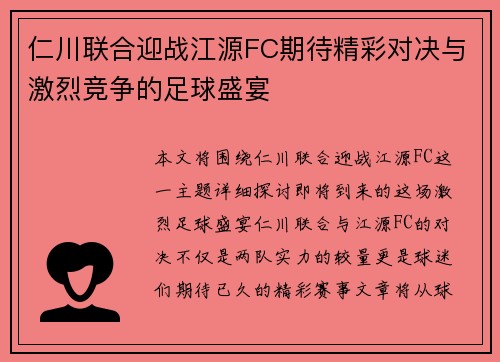 仁川联合迎战江源FC期待精彩对决与激烈竞争的足球盛宴