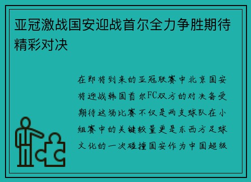 亚冠激战国安迎战首尔全力争胜期待精彩对决