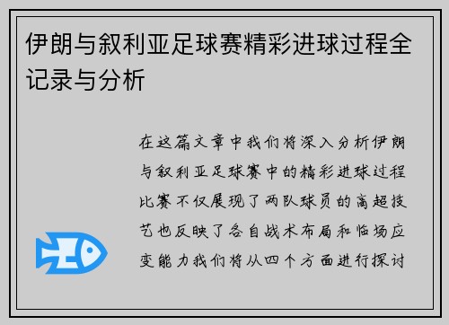 伊朗与叙利亚足球赛精彩进球过程全记录与分析