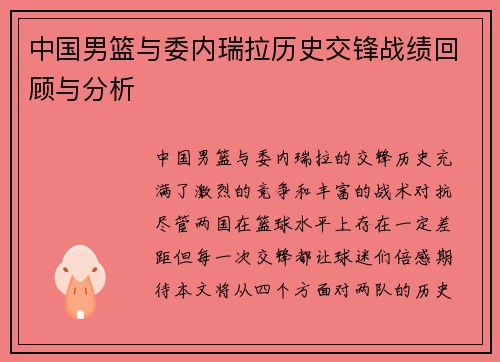 中国男篮与委内瑞拉历史交锋战绩回顾与分析