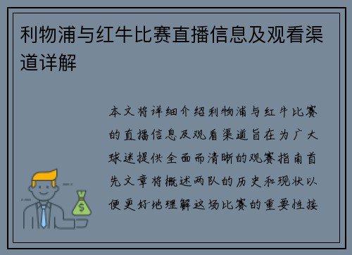 利物浦与红牛比赛直播信息及观看渠道详解