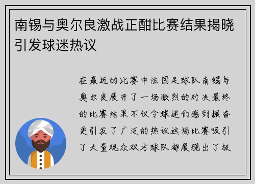 南锡与奥尔良激战正酣比赛结果揭晓引发球迷热议
