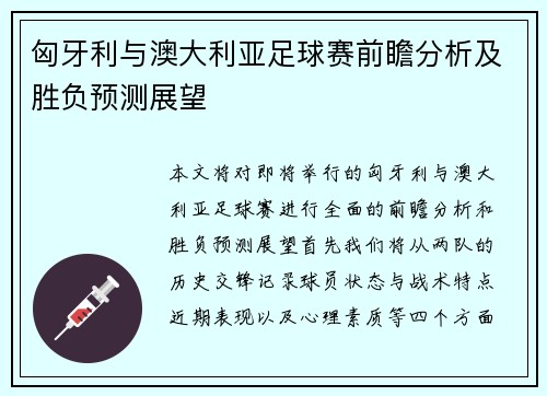 匈牙利与澳大利亚足球赛前瞻分析及胜负预测展望
