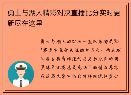 勇士与湖人精彩对决直播比分实时更新尽在这里