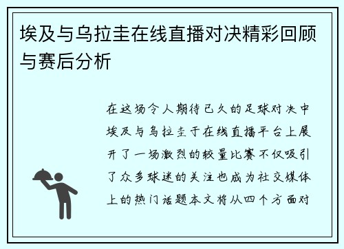 埃及与乌拉圭在线直播对决精彩回顾与赛后分析