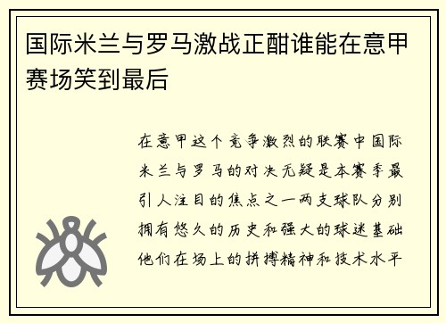 国际米兰与罗马激战正酣谁能在意甲赛场笑到最后
