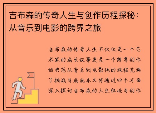 吉布森的传奇人生与创作历程探秘：从音乐到电影的跨界之旅