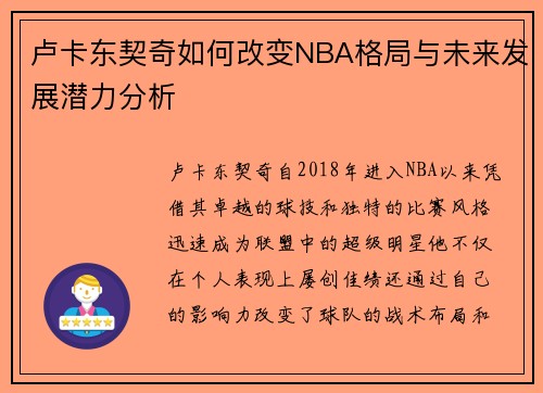 卢卡东契奇如何改变NBA格局与未来发展潜力分析
