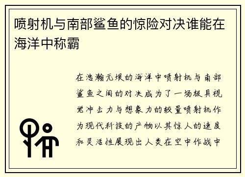 喷射机与南部鲨鱼的惊险对决谁能在海洋中称霸