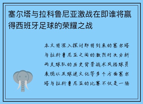塞尔塔与拉科鲁尼亚激战在即谁将赢得西班牙足球的荣耀之战