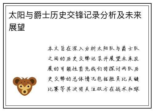 太阳与爵士历史交锋记录分析及未来展望