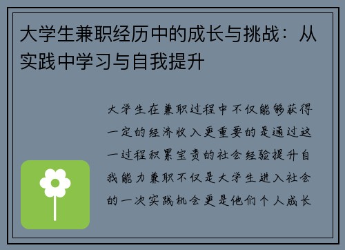 大学生兼职经历中的成长与挑战：从实践中学习与自我提升