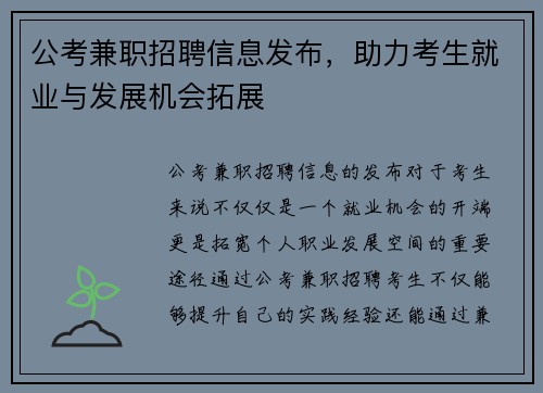 公考兼职招聘信息发布，助力考生就业与发展机会拓展