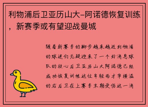 利物浦后卫亚历山大-阿诺德恢复训练，新赛季或有望迎战曼城