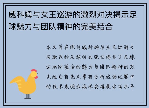 威科姆与女王巡游的激烈对决揭示足球魅力与团队精神的完美结合