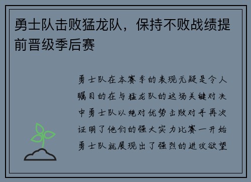 勇士队击败猛龙队，保持不败战绩提前晋级季后赛