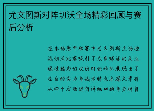 尤文图斯对阵切沃全场精彩回顾与赛后分析