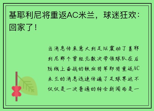 基耶利尼将重返AC米兰，球迷狂欢：回家了！
